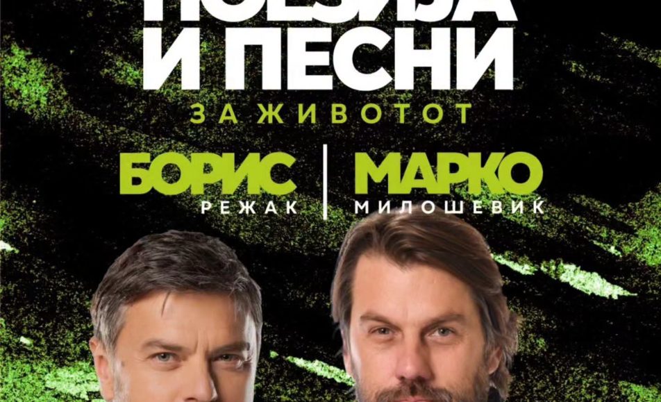 ✨ ПОЕЗИЈА И ПЕСНИ ЗА ЖИВОТОТ✨ во Охрид!